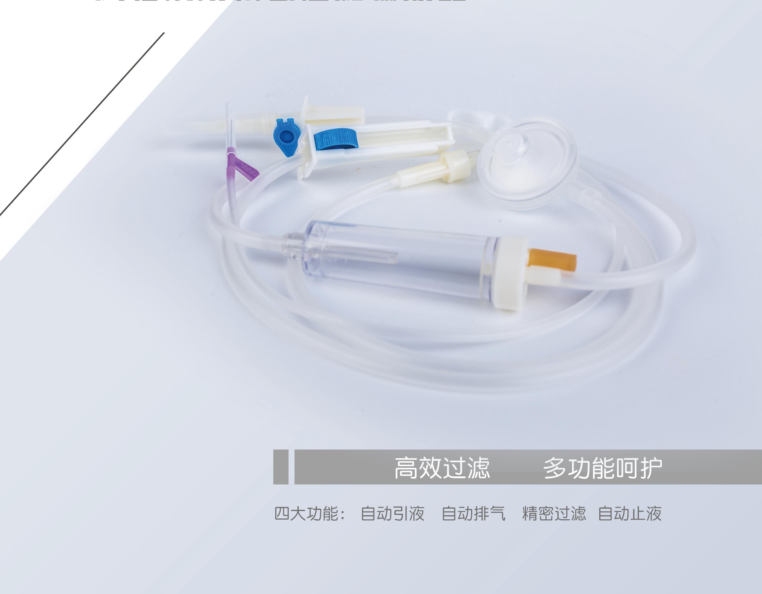 一次性使用精密过滤输液器